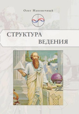 Структура Ведения