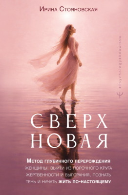 «Сверхновая». Метод глубинного перерождения женщины: выйти из порочного круга жертвенности и выгорания, познать тень и начать жить по-настоящему