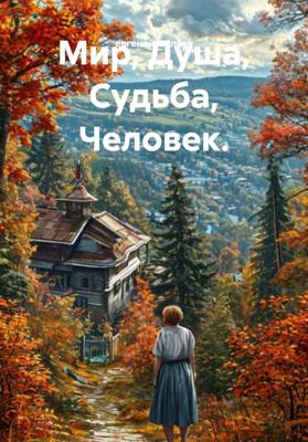 Мир, Душа, Судьба, Человек.
