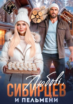 Любовь, Сибирцев и пельмени