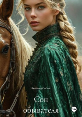 Сон обывателя
