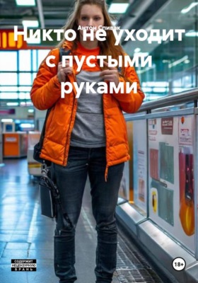 Никто не уходит с пустыми руками