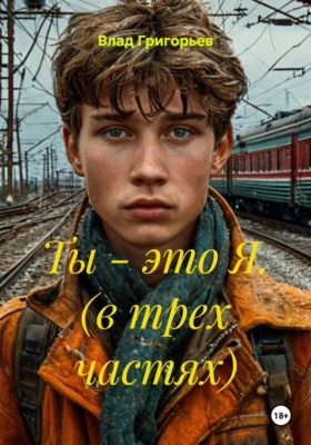 Ты - это Я. (в трех частях)