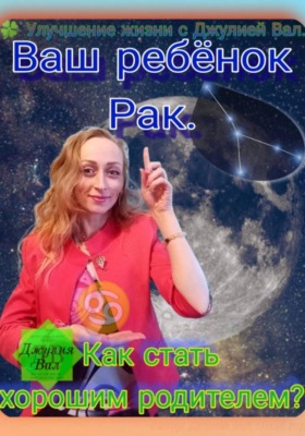 Рак. Как стать хорошим родителем для ребёнка Рака. Автор – Джулия Вал.