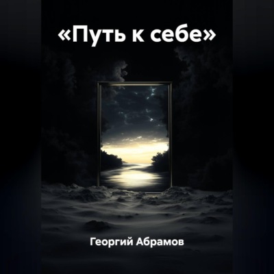 «Путь к себе»