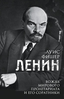 Ленин. Вождь мирового пролетариата и его соратники