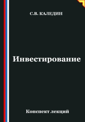 Инвестирование. Конспект лекций