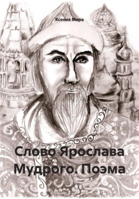 Слово Ярослава Мудрого. Поэма