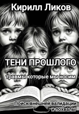 Тени прошлого: Поиск внешней валидации и похвалы
