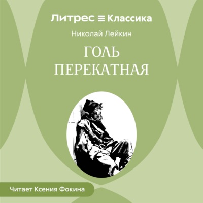 Голь перекатная