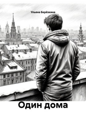 Один дома
