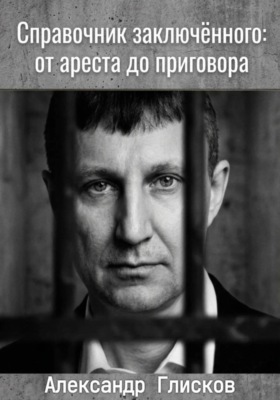 Справочник заключенного: от ареста до приговора