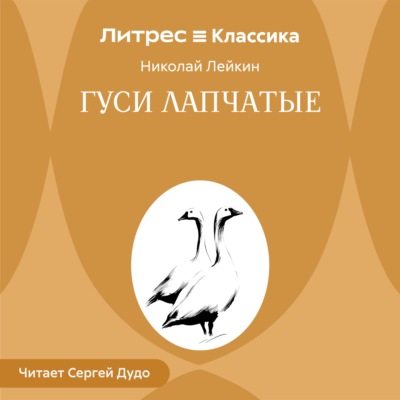 Гуси лапчатые