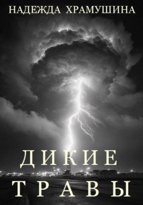 Дикие травы