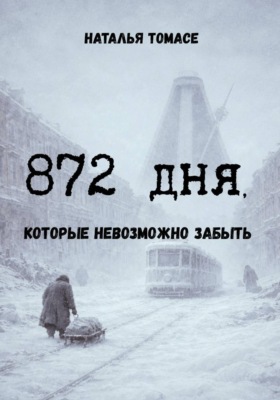 872 дня, которые невозможно забыть
