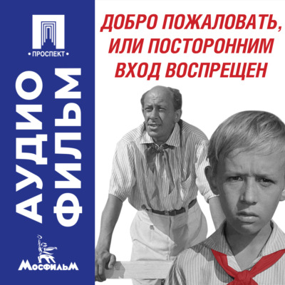 Добро пожаловать, или Посторонним вход воспрещен – аудиофильм