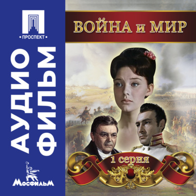 Война и мир. Серия 1 – аудиофильм