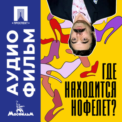 Где находится нофелет? – аудиофильм