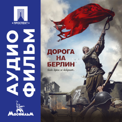 Дорога на Берлин – аудиофильм