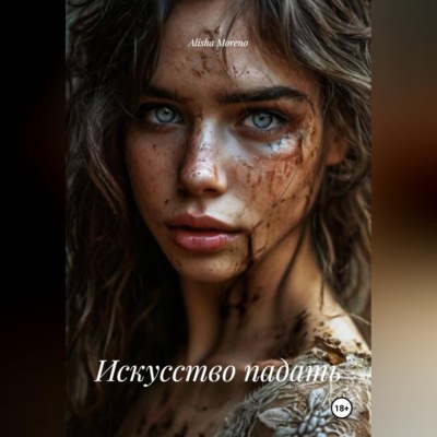 Искусство падать