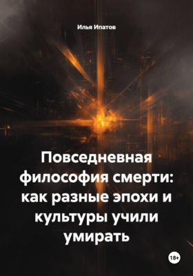 Повседневная философия смерти: как разные эпохи и культуры учили умирать
