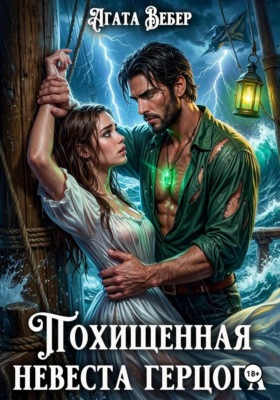 Похищенная невеста герцога