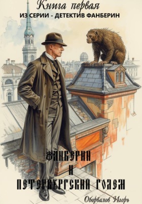 Фанберин и Петербургский Голем