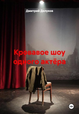 Кровавое шоу одного актёра
