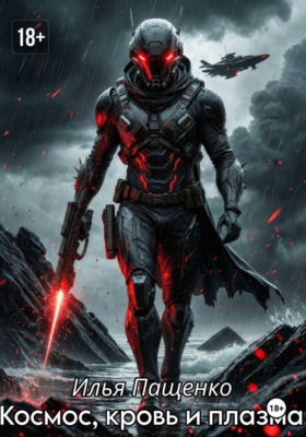 Космос, кровь и плазма