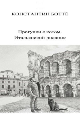 Прогулки с котом. Итальянский дневник