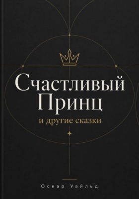 Счастливый Принц и другие сказки