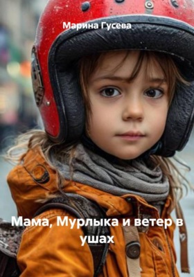 Мама, Мурлыка и ветер в ушах