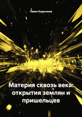 Материя сквозь века: открытия землян и пришельцев