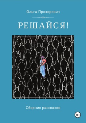 Решайся!