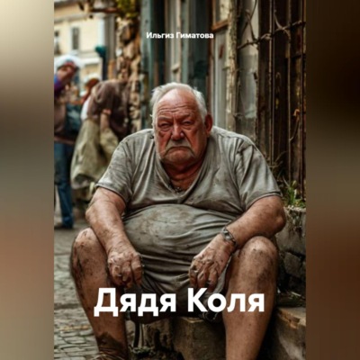 Дядя Коля