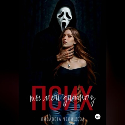 Псих. Ты мой диагноз