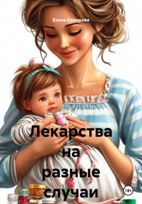 Лекарства на разные случаи жизни