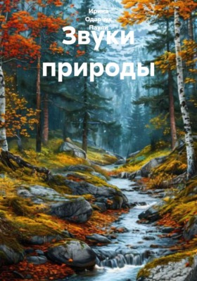 Звуки природы