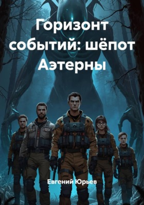 Горизонт событий: шёпот Аэтерны