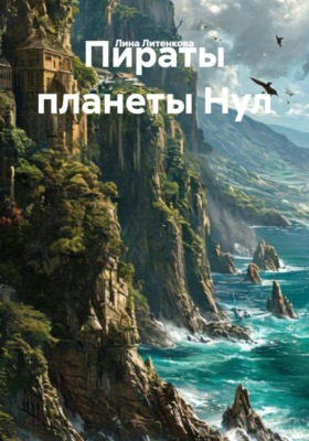 Пираты планеты Нул