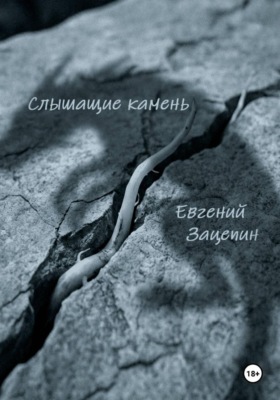 Слышащие камень