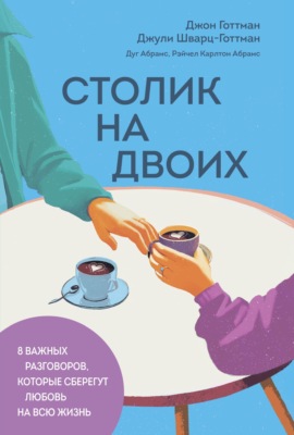 Столик на двоих. 8 важных разговоров, которые сберегут любовь на всю жизнь