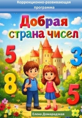 Добрая страна чисел