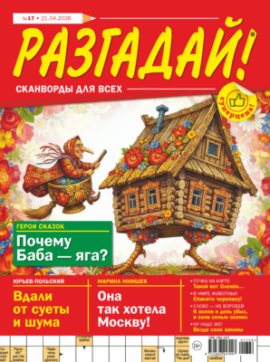 Журнал «Разгадай! Сканворды для всех» №17/2026