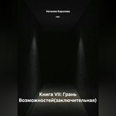 Книга VII: Грань Возможностей(заключительная)