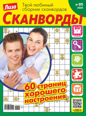 Журнал «Лиза. Сканворды» №05/2026