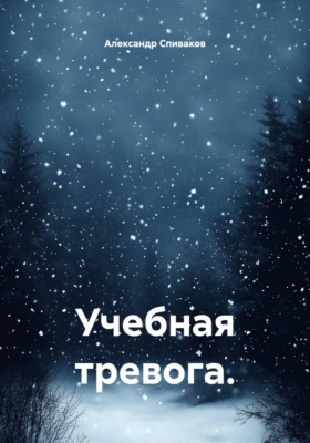 Учебная тревога