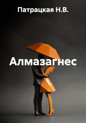 Алмазагнес