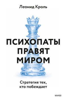 Психопаты правят миром. Стратегия тех, кто побеждает