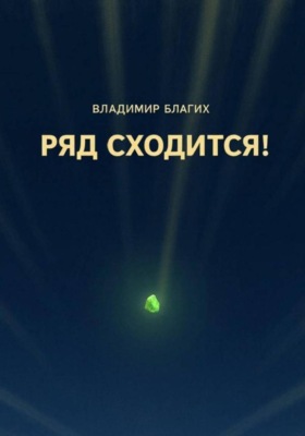 Ряд сходится!